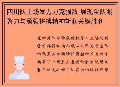 四川队主场发力力克强敌 展现全队凝聚力与顽强拼搏精神斩获关键胜利