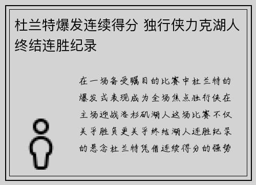 杜兰特爆发连续得分 独行侠力克湖人终结连胜纪录