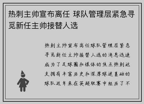 热刺主帅宣布离任 球队管理层紧急寻觅新任主帅接替人选