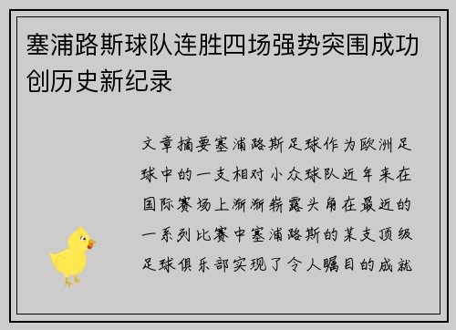 塞浦路斯球队连胜四场强势突围成功创历史新纪录