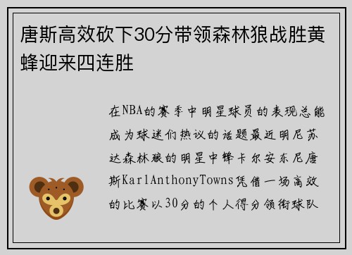 唐斯高效砍下30分带领森林狼战胜黄蜂迎来四连胜