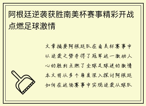 阿根廷逆袭获胜南美杯赛事精彩开战点燃足球激情