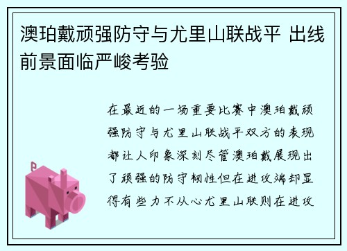 澳珀戴顽强防守与尤里山联战平 出线前景面临严峻考验
