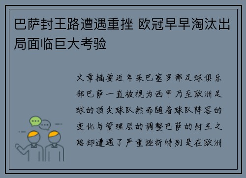 巴萨封王路遭遇重挫 欧冠早早淘汰出局面临巨大考验
