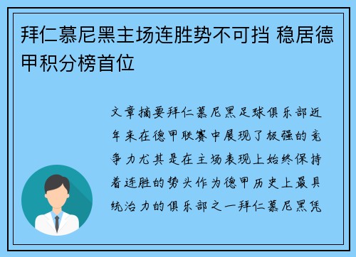 拜仁慕尼黑主场连胜势不可挡 稳居德甲积分榜首位