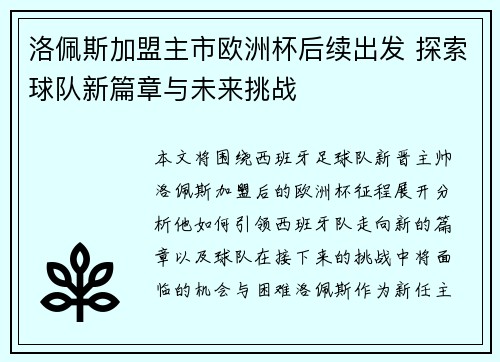 洛佩斯加盟主市欧洲杯后续出发 探索球队新篇章与未来挑战