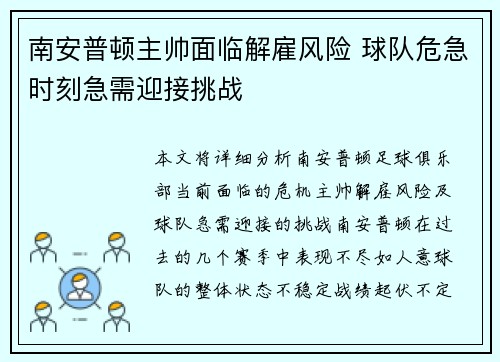 南安普顿主帅面临解雇风险 球队危急时刻急需迎接挑战