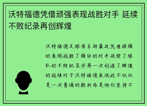沃特福德凭借顽强表现战胜对手 延续不败纪录再创辉煌