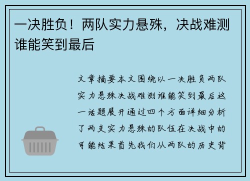 一决胜负！两队实力悬殊，决战难测谁能笑到最后