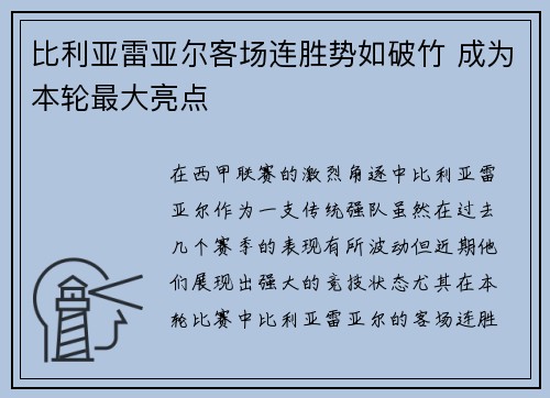 比利亚雷亚尔客场连胜势如破竹 成为本轮最大亮点