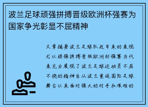 波兰足球顽强拼搏晋级欧洲杯强赛为国家争光彰显不屈精神