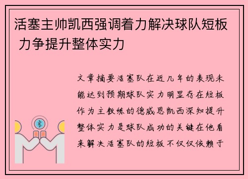 活塞主帅凯西强调着力解决球队短板 力争提升整体实力