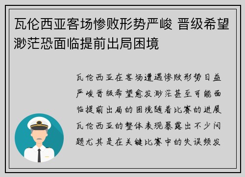 瓦伦西亚客场惨败形势严峻 晋级希望渺茫恐面临提前出局困境