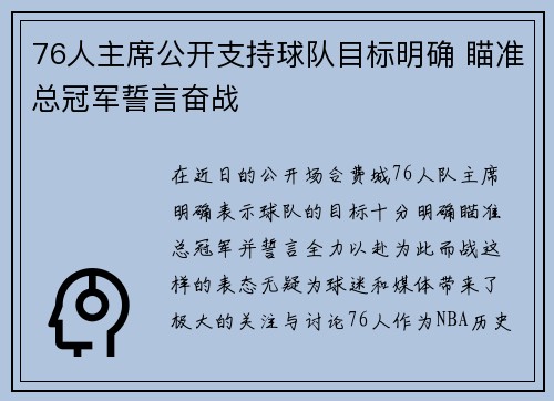 76人主席公开支持球队目标明确 瞄准总冠军誓言奋战