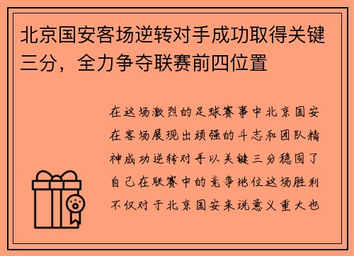 北京国安客场逆转对手成功取得关键三分，全力争夺联赛前四位置