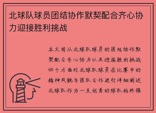 北球队球员团结协作默契配合齐心协力迎接胜利挑战