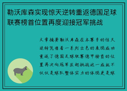 勒沃库森实现惊天逆转重返德国足球联赛榜首位置再度迎接冠军挑战