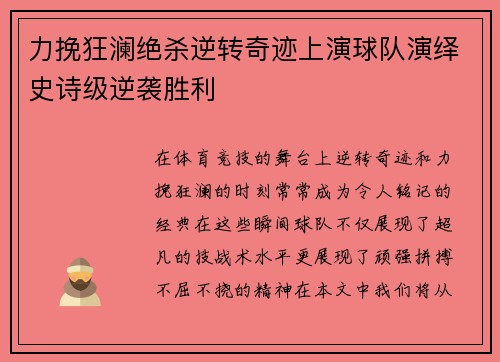力挽狂澜绝杀逆转奇迹上演球队演绎史诗级逆袭胜利
