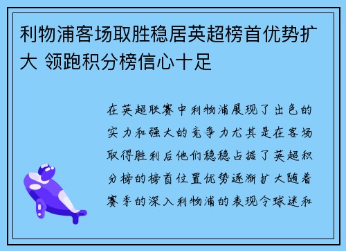 利物浦客场取胜稳居英超榜首优势扩大 领跑积分榜信心十足