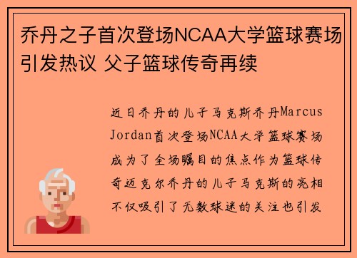 乔丹之子首次登场NCAA大学篮球赛场引发热议 父子篮球传奇再续