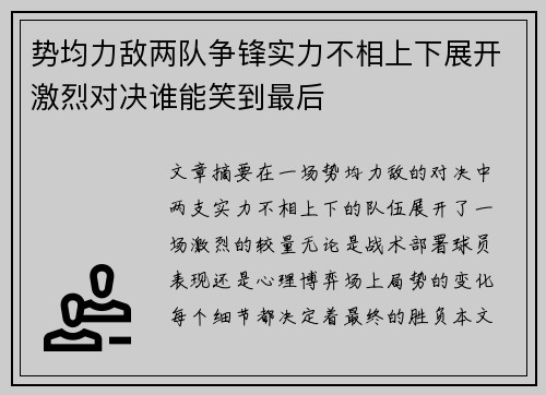 势均力敌两队争锋实力不相上下展开激烈对决谁能笑到最后