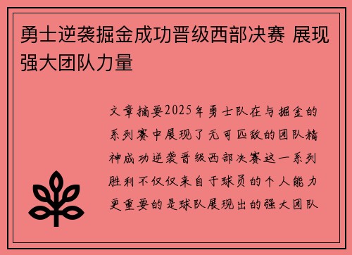 勇士逆袭掘金成功晋级西部决赛 展现强大团队力量