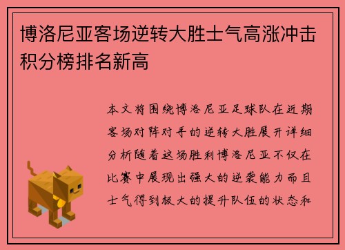 博洛尼亚客场逆转大胜士气高涨冲击积分榜排名新高