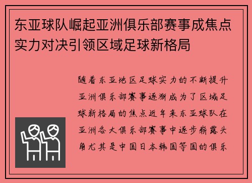 东亚球队崛起亚洲俱乐部赛事成焦点实力对决引领区域足球新格局
