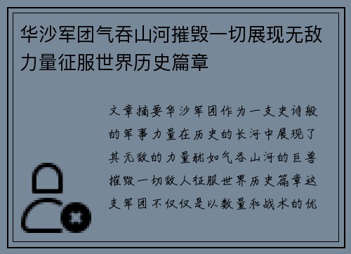 华沙军团气吞山河摧毁一切展现无敌力量征服世界历史篇章