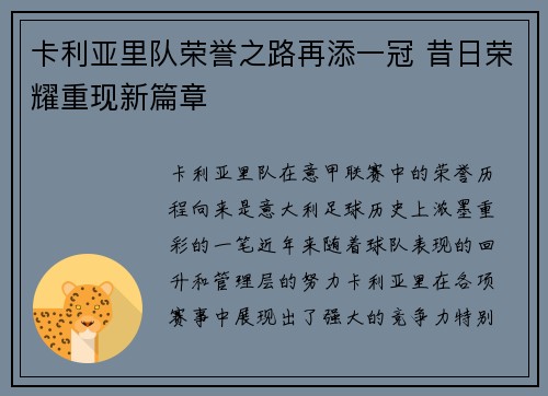 卡利亚里队荣誉之路再添一冠 昔日荣耀重现新篇章
