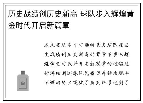 历史战绩创历史新高 球队步入辉煌黄金时代开启新篇章