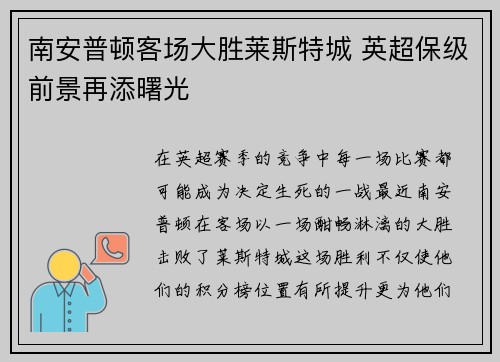 南安普顿客场大胜莱斯特城 英超保级前景再添曙光
