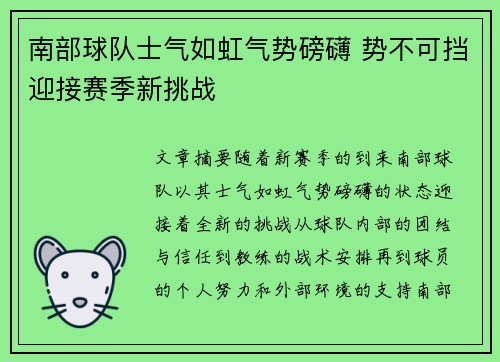 南部球队士气如虹气势磅礴 势不可挡迎接赛季新挑战