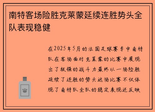 南特客场险胜克莱蒙延续连胜势头全队表现稳健