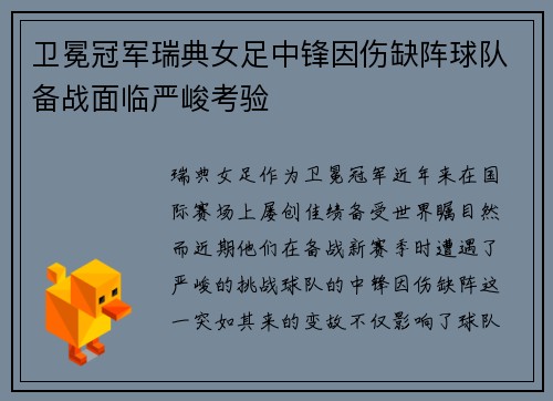 卫冕冠军瑞典女足中锋因伤缺阵球队备战面临严峻考验