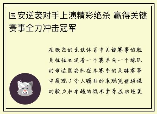 国安逆袭对手上演精彩绝杀 赢得关键赛事全力冲击冠军