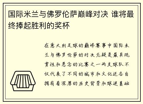 国际米兰与佛罗伦萨巅峰对决 谁将最终捧起胜利的奖杯