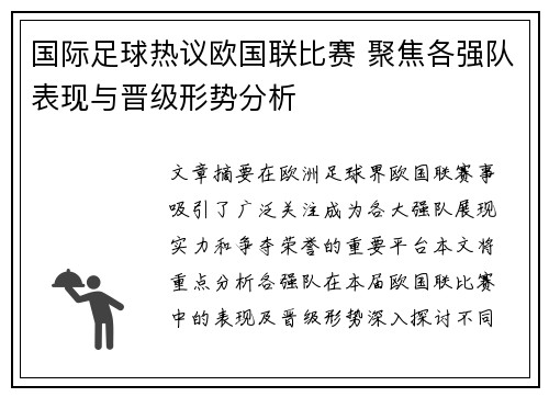 国际足球热议欧国联比赛 聚焦各强队表现与晋级形势分析