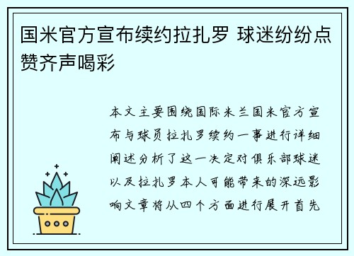 国米官方宣布续约拉扎罗 球迷纷纷点赞齐声喝彩