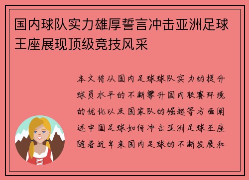 国内球队实力雄厚誓言冲击亚洲足球王座展现顶级竞技风采