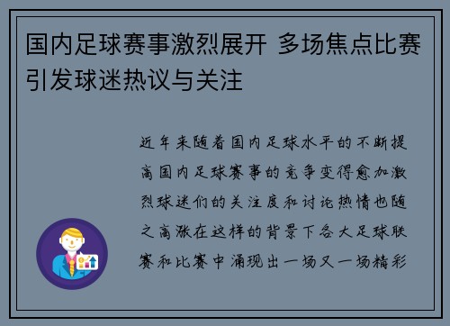 国内足球赛事激烈展开 多场焦点比赛引发球迷热议与关注