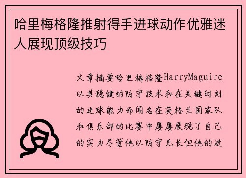 哈里梅格隆推射得手进球动作优雅迷人展现顶级技巧