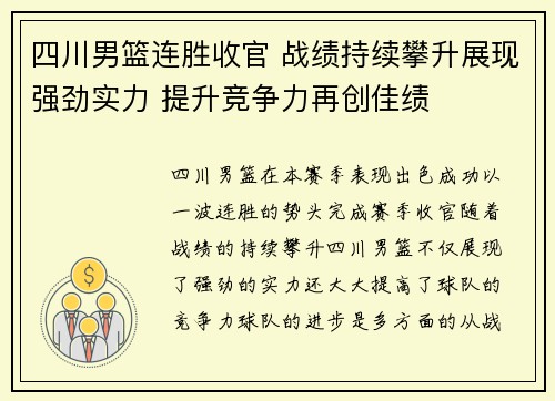 四川男篮连胜收官 战绩持续攀升展现强劲实力 提升竞争力再创佳绩