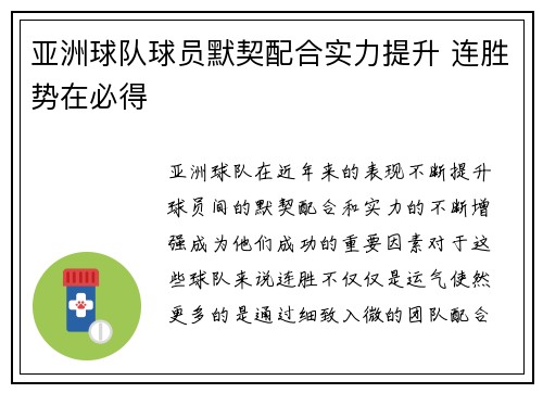 亚洲球队球员默契配合实力提升 连胜势在必得