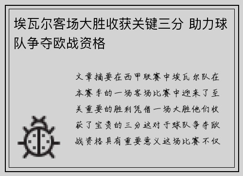 埃瓦尔客场大胜收获关键三分 助力球队争夺欧战资格