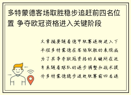 多特蒙德客场取胜稳步追赶前四名位置 争夺欧冠资格进入关键阶段