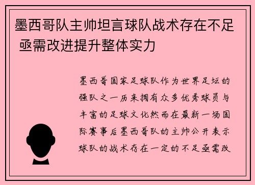 墨西哥队主帅坦言球队战术存在不足 亟需改进提升整体实力