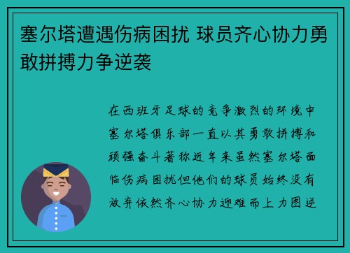 塞尔塔遭遇伤病困扰 球员齐心协力勇敢拼搏力争逆袭