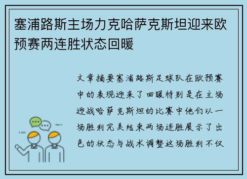 塞浦路斯主场力克哈萨克斯坦迎来欧预赛两连胜状态回暖