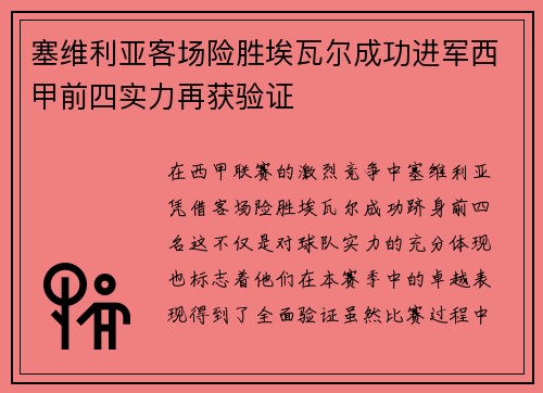 塞维利亚客场险胜埃瓦尔成功进军西甲前四实力再获验证